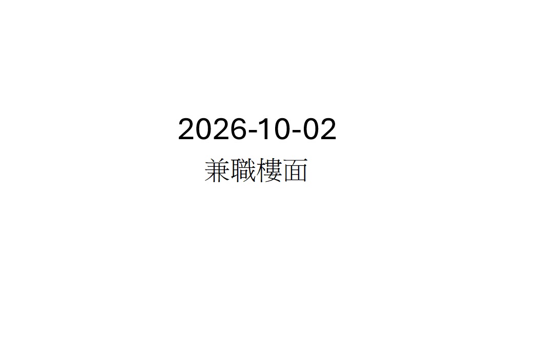 2026-10-02 兼職樓面